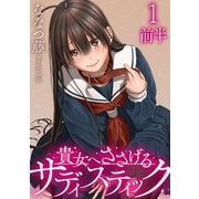 貴女へささげるサディスティック WEBコミックガンマぷらす連載版 第一話前半（竹書房） [電子書籍]