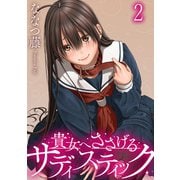 貴女へささげるサディスティック WEBコミックガンマぷらす連載版 第二話（竹書房） [電子書籍]