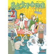 【期間限定価格 2025年7月10日まで】第七女子会彷徨（2）（徳間書店） [電子書籍]