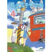 【期間限定価格 2025年7月10日まで】第七女子会彷徨（4）（徳間書店） [電子書籍]