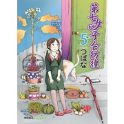 【期間限定価格 2025年7月10日まで】第七女子会彷徨（5）（徳間書店） [電子書籍]