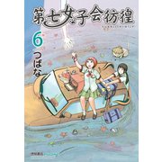 【期間限定価格 2025年7月10日まで】第七女子会彷徨（6）（徳間書店） [電子書籍]
