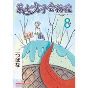 【期間限定価格 2025年7月10日まで】第七女子会彷徨（8）（徳間書店） [電子書籍]