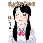 【期間限定価格 2025年6月12日まで】第七女子会彷徨（9）（徳間書店） [電子書籍]