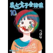 【期間限定価格 2025年7月10日まで】第七女子会彷徨（10）【特典ペーパー付き】（徳間書店） [電子書籍]