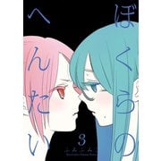 【期間限定価格 2025年7月10日まで】ぼくらのへんたい（3）（徳間書店） [電子書籍]