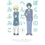 【期間限定価格 2025年6月12日まで】ぼくらのへんたい（4）（徳間書店） [電子書籍]