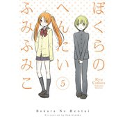 【期間限定価格 2025年7月10日まで】ぼくらのへんたい（5）（徳間書店） [電子書籍]