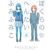 【期間限定価格 2025年7月10日まで】ぼくらのへんたい（6）（徳間書店） [電子書籍]
