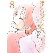 【期間限定価格 2025年7月10日まで】ぼくらのへんたい（8）（徳間書店） [電子書籍]