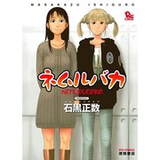 【期間限定価格 2025年6月12日まで】ネムルバカ（徳間書店） [電子書籍]