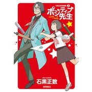 【期間限定価格 2025年6月12日まで】ポジティブ先生 石黒正数短編集（2）（徳間書店） [電子書籍]