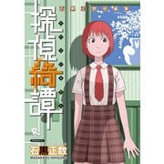 【期間限定価格 2025年6月12日まで】探偵綺譚 石黒正数短編集（1）（徳間書店） [電子書籍]