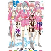 【期間限定価格 2025年6月12日まで】推しが武道館いってくれたら死ぬ（3）【電子限定特典ペーパー付き】（徳間書店） [電子書籍]