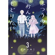 【期間限定価格 2025年6月12日まで】ふつうのおんなのこにもどりたい（3）【電子限定特典ペーパー付き】（徳間書店） [電子書籍]