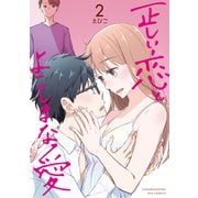 【期間限定価格 2025年6月12日まで】正しい恋とよこしまな愛（2）【電子限定特典ペーパー付き】（徳間書店） [電子書籍]