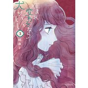 【期間限定価格 2025年7月10日まで】生まれ変わるなら犬がいい（3）【電子限定特典ペーパー付き】（徳間書店） [電子書籍]