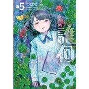 誰何Suika（5）【電子限定特典ペーパー付き】（徳間書店） [電子書籍]