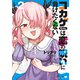 コカゲちゃんは恋の呪いに負けたくない（2）【電子限定特典ペーパー付き】（徳間書店） [電子書籍]