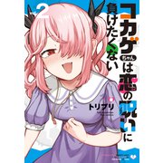 コカゲちゃんは恋の呪いに負けたくない（2）【電子限定特典ペーパー付き】（徳間書店） [電子書籍]