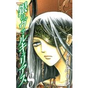 銀のヴァルキュリアス 新装版 8（ゴマブックス） [電子書籍]