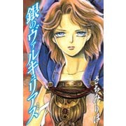 銀のヴァルキュリアス 新装版 7（ゴマブックス） [電子書籍]
