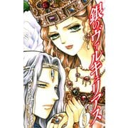 銀のヴァルキュリアス 新装版 6（ゴマブックス） [電子書籍]