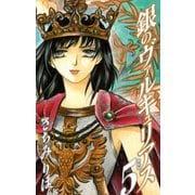 銀のヴァルキュリアス 新装版 5（ゴマブックス） [電子書籍]