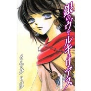 銀のヴァルキュリアス 新装版 4（ゴマブックス） [電子書籍]