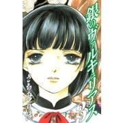 銀のヴァルキュリアス 新装版 3（ゴマブックス） [電子書籍]