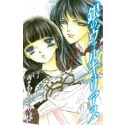 銀のヴァルキュリアス 新装版 2（ゴマブックス） [電子書籍]