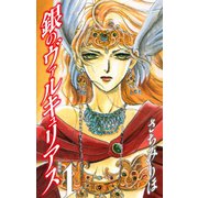 銀のヴァルキュリアス 新装版 1（ゴマブックス） [電子書籍]