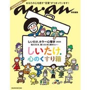 anan特別編集 しいたけ. カラー心理学 2025（マガジンハウス） [電子書籍]