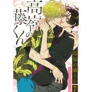 高嶺の藤くん7（アイプロダクション） [電子書籍]