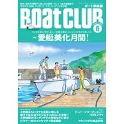 BoatCLUB（ボートクラブ）2025年6月号（船外・船内それぞれのプロの仕事を拝見し、正しい洗剤の選び方と使い方を知り、エンジンの中まで美しくする|愛艇美化月間！）（舵社） [電子書籍]