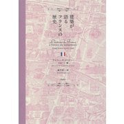 建築が語るフランスの歴史（草思社） [電子書籍]