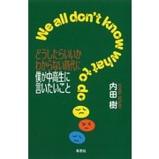 どうしたらいいかわからない時代に僕が中高生に言いたいこと（草思社） [電子書籍]