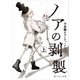 ノアの剥製 上（パイ インターナショナル） [電子書籍]