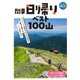 関東日帰りベスト100山（実業之日本社） [電子書籍]