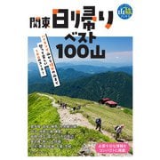 関東日帰りベスト100山（実業之日本社） [電子書籍]