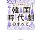 マンガでわかる！ 韓国時代劇のすべて（実業之日本社） [電子書籍]