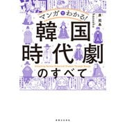 マンガでわかる！ 韓国時代劇のすべて（実業之日本社） [電子書籍]