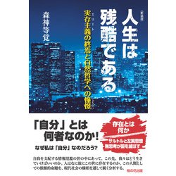 その他サービス | 福利厚生 ヨドバシ.com - 新装版 人生は残酷である-実存主義（エリート その他