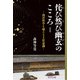新装版侘び然び幽玄のこころ─西洋哲学を超える上位意識─（桜の花出版） [電子書籍]