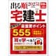 2025年版 出る順宅建士 逆解き式！ 最重要ポイント555（東京リーガルマインド） [電子書籍]