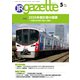 JRガゼット_2025年5月号（交通新聞社） [電子書籍]