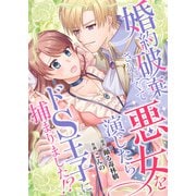婚約破棄されたくて悪女を演じたらドS王子に捕まりました！？【合冊版】（MUGENUP） [電子書籍]