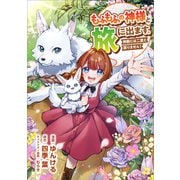 もふもふの神様と旅に出ます。神殿には二度と戻りません！（コミック） 第2話（ツギクル） [電子書籍]