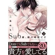 Sub様、躾の時間です 3【単行本版/電子限定描き下ろしマンガ付】（KiR comics） [電子書籍]