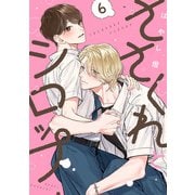 ささくれとシロップ act.6（KiR comics） [電子書籍]